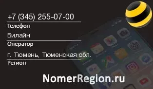 Кто звонил с 3452550700 - регион и оператор